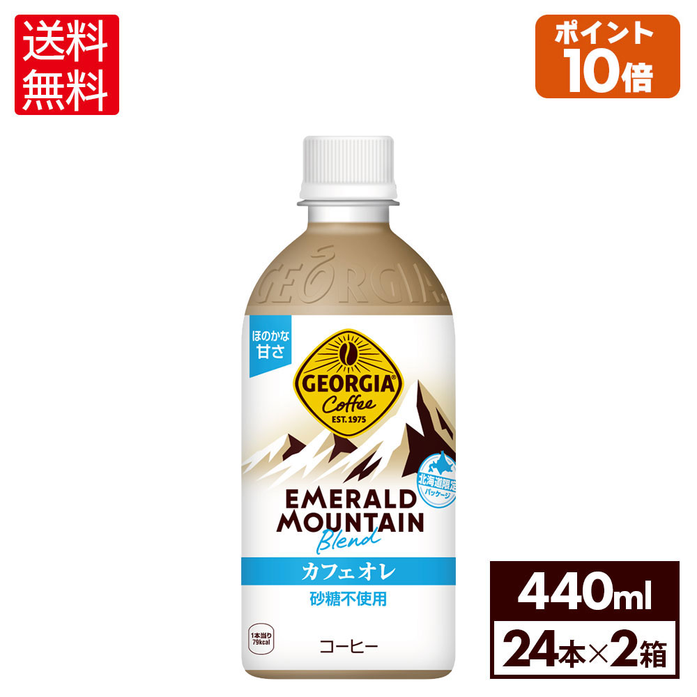 コカ・コーラ ジョージア エメラルドマウンテンブレンド カフェオレ 440ml ペットボトル 24本入り×2ケース