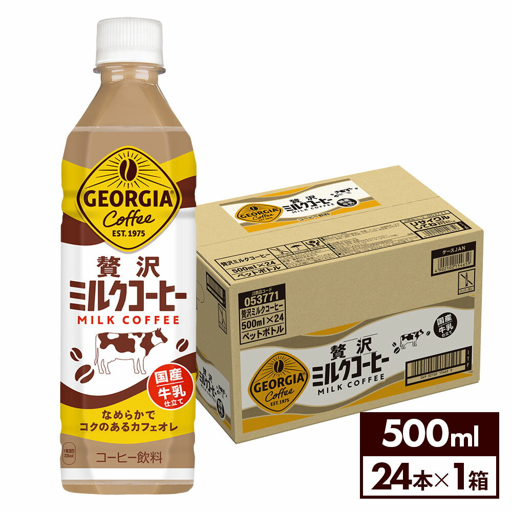 コカ・コーラ コーヒー ジョージア 贅沢ミルクコーヒー 500ml ペットボトル 24本