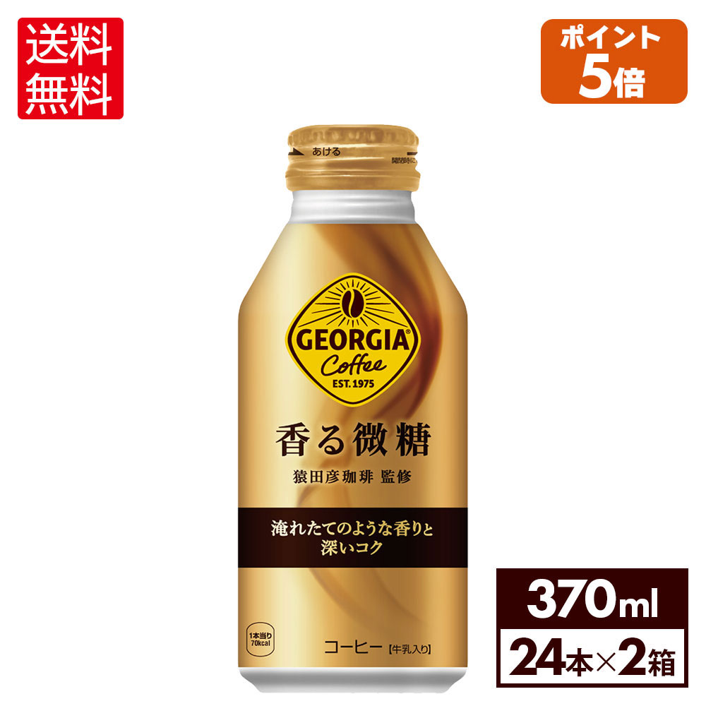 【エントリーでP10倍 5/27 1:59まで】コカ・コーラ コーヒー ジョージア 香る微糖 370ml ボトル缶 24本入り 2ケース【送料無料】