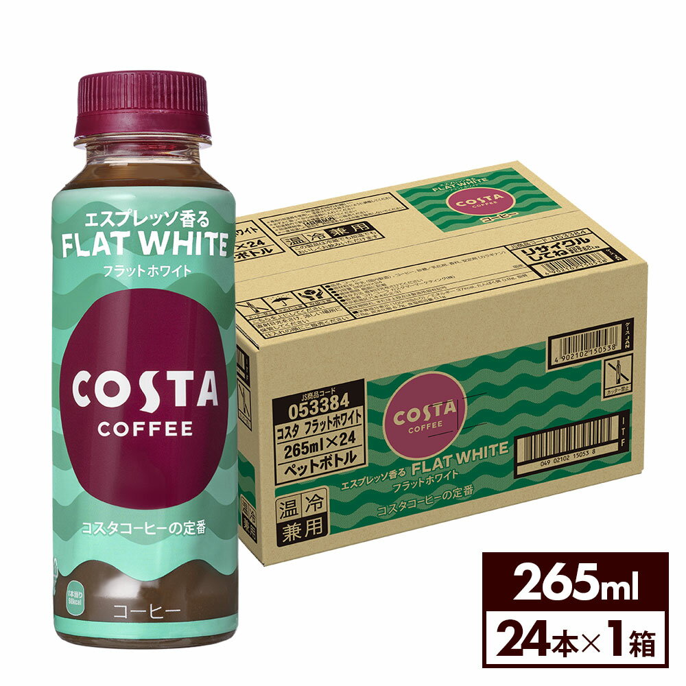 コカ・コーラ コーヒー コスタコーヒー フラットホワイト 265ml ペットボトル 24本