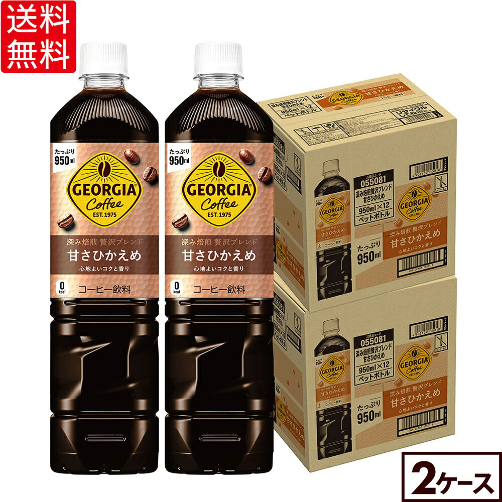コカ・コーラ ジョージア コーヒー 深み焙煎贅沢ブレンド 甘さひかえめ 950ml ペットボトル12本入り×2ケース【送料無料】