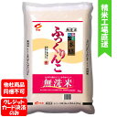 【食創】ふっくりんこ 無洗米 5kg【食創以外同梱不可】