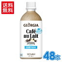 ジョージア エメラルドマウンテンブレンド カフェオレ440mlPET×24本×2箱【2箱セットで送料無料】 北海道工場製造
