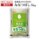 【食創】アピュアななつぼし5kg 無洗米 JA滝川【偶数個注文で送料がお得(食創以外同梱不可)】