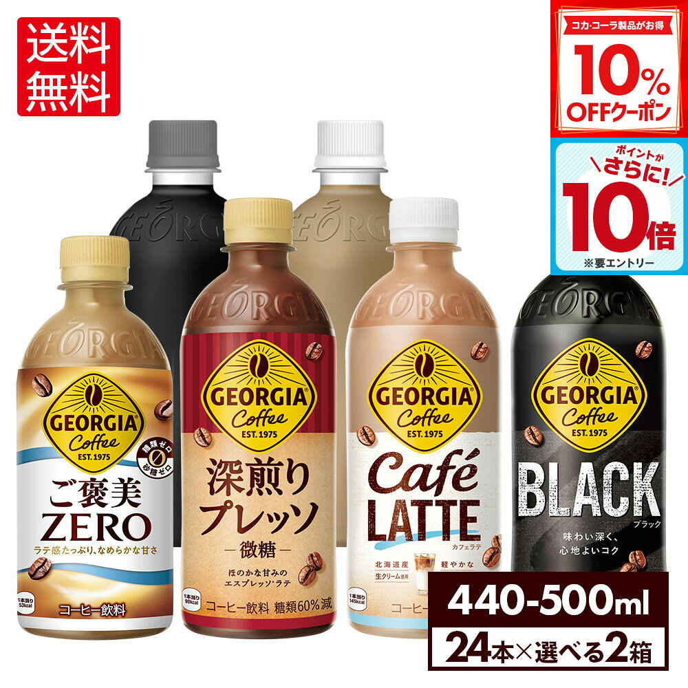 【10%OFFクーポン対象＆エントリーでポイント10倍 12/11 01:59まで】コカ・コーラ コーヒー ジョージア 選べる よりどり 440ml 500ml ペットボトル 24本入り×2ケース【送料無料】