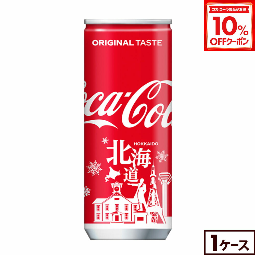「コカ・コーラ」ならではのおいしさを、地域の観光地をデザインしたパッケージで楽しんでいただくことで、北海道の方には地域の魅力をあらためて感じていただき、旅行中の方にはいつもとは違う旅の“特別なひととき”をお届けします。飲みきりサイズで、旅先での食事や、ひと休みしてリフレッシュしたい時に飲むと旅気分がさらに盛り上がります。旅の記念グッズとして家族や友人へのお土産に、また、海外からの旅行者が日本の風情を楽しむのにもぴったりです。製品仕様商品名コカ・コーラ 250ml缶(北海道限定デザイン)×30本品名炭酸飲料カロリー45kcal/100ml原材料名糖類（果糖ぶどう糖液糖、砂糖）/炭酸、カラメル色素、酸味料、香料、カフェイン栄養成分(100ml・100gあたり)エネルギー 45kcalたんぱく質 0g脂質 0g炭水化物 11.3g食塩相当量 0mg容量250ml入数30本保存方法高温・直射日光をさけてください販売者コカ・コーラ カスタマーマーケティング(株)東京都港区六本木6-2-31 【ご確認ください】 ●当店は、メーカー直送となっており、コカ・コーラ社の倉庫にあります検品済の最新の商品をメーカーの出荷基準に基づき出荷しております。 ●賞味期限については、メーカーの出荷基準である「賞味期限まで2カ月以上ある商品」を出荷致します。賞味期限は商品によって異なりますので、賞味期限についてご不明な点がございましたら、ご注文前に当店までお問合せください。 ●賞味期限のご指定、ご注文後の商品変更・キャンセルなどのご要望にお応えできない場合がございますので、予めご了承ください。