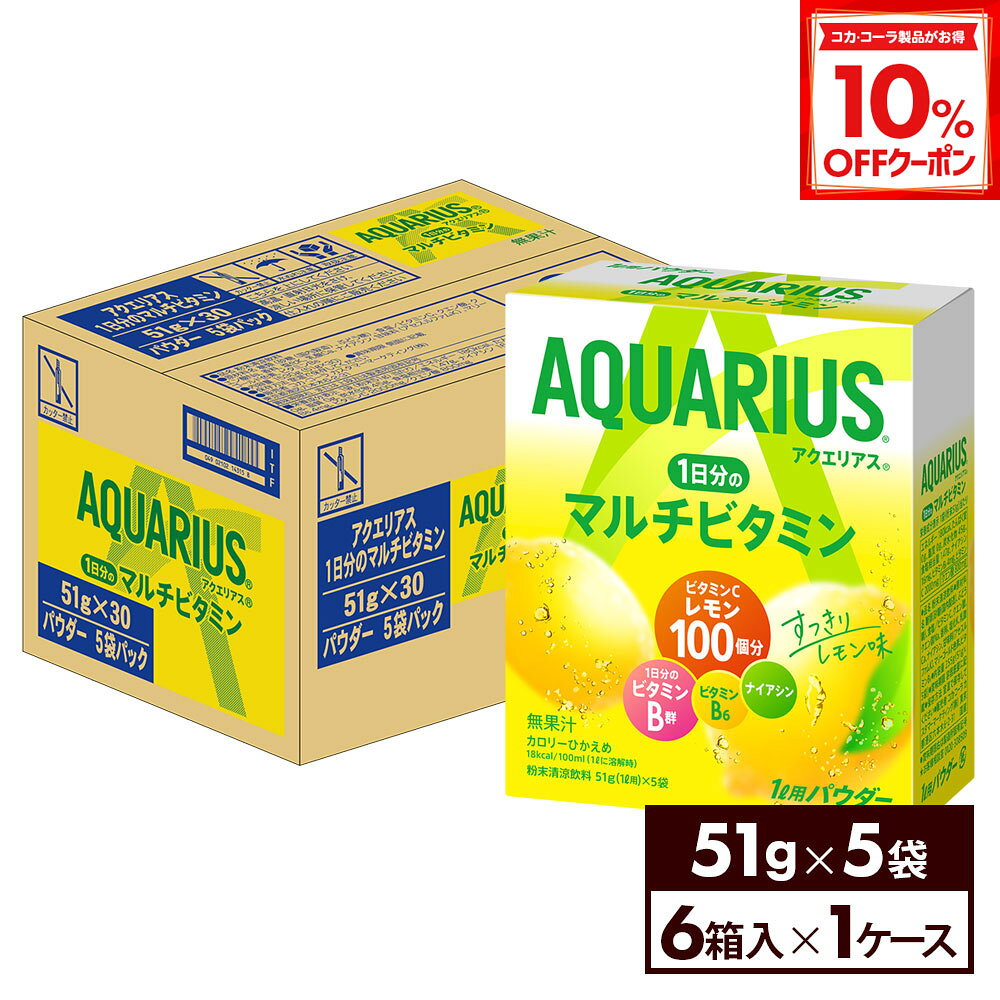 【10%OFFクーポン対象 12/11 23:59まで】コカ・コーラ アクエリアス 1日分のマルチビタミン 51g パウダ..