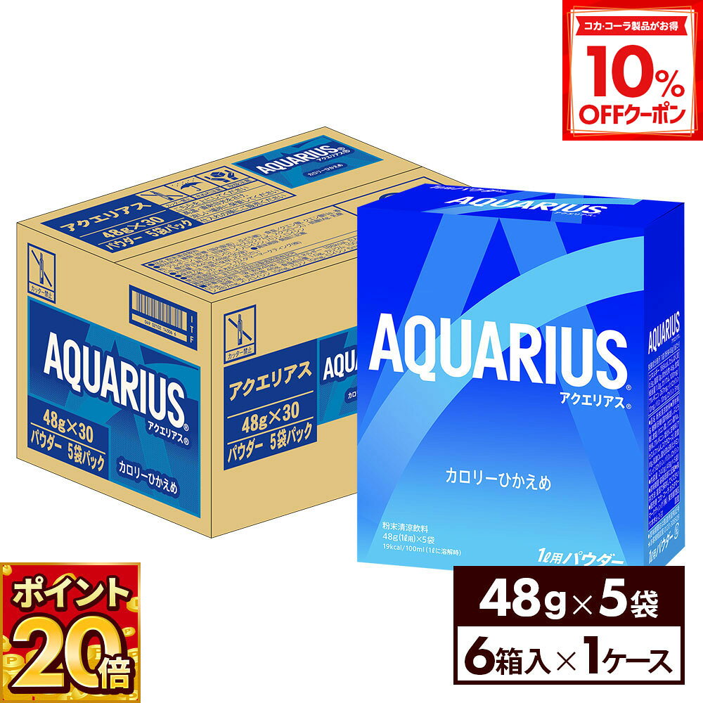 【10%OFFクーポン対象 12/11 23:59まで】コカ・コーラ アクエリアス 48g パウダー 5袋×6箱 (30袋入)