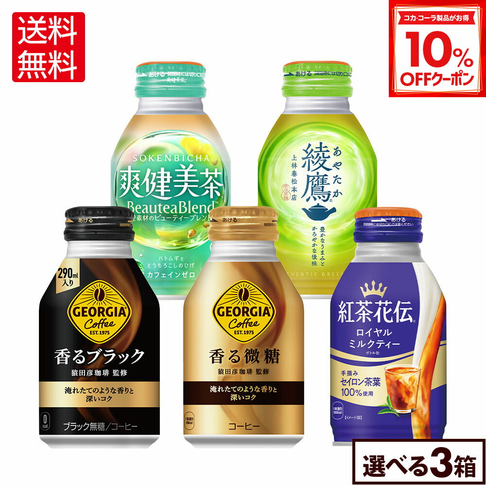 【10%OFFクーポン対象 12/11 23:59まで】コカ・コーラ 選べる よりどり ジョージア 紅茶花伝 爽健美茶 綾鷹 260ml 290ml ボトル缶 24本入り×3ケース【送料無料】