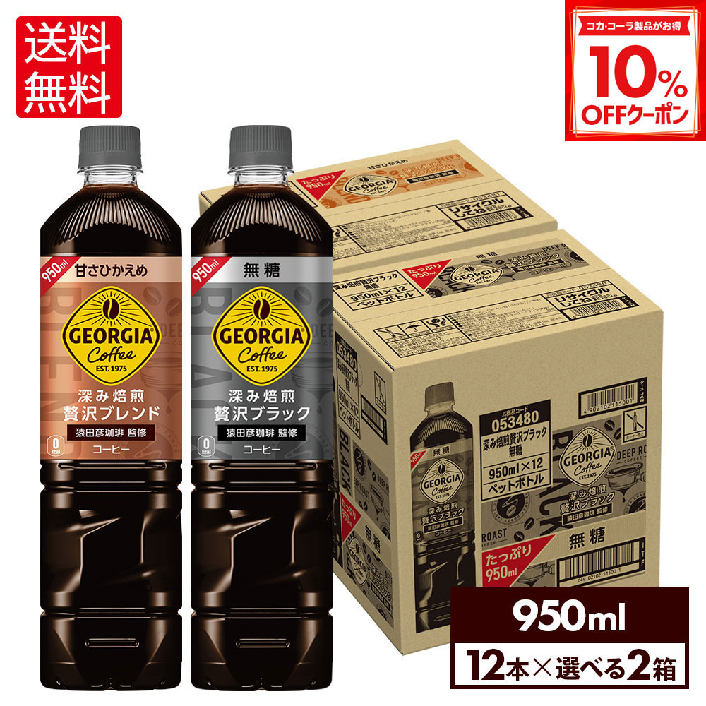 【10%OFFクーポン対象 12/11 23:59まで】コカ・コーラ よりどり 選べる コーヒー ジョージア 深み焙煎贅沢ブラック 無糖 ブレンド 甘さひかえめ 950ml ペットボトル 12本入り×2箱【送料無料】