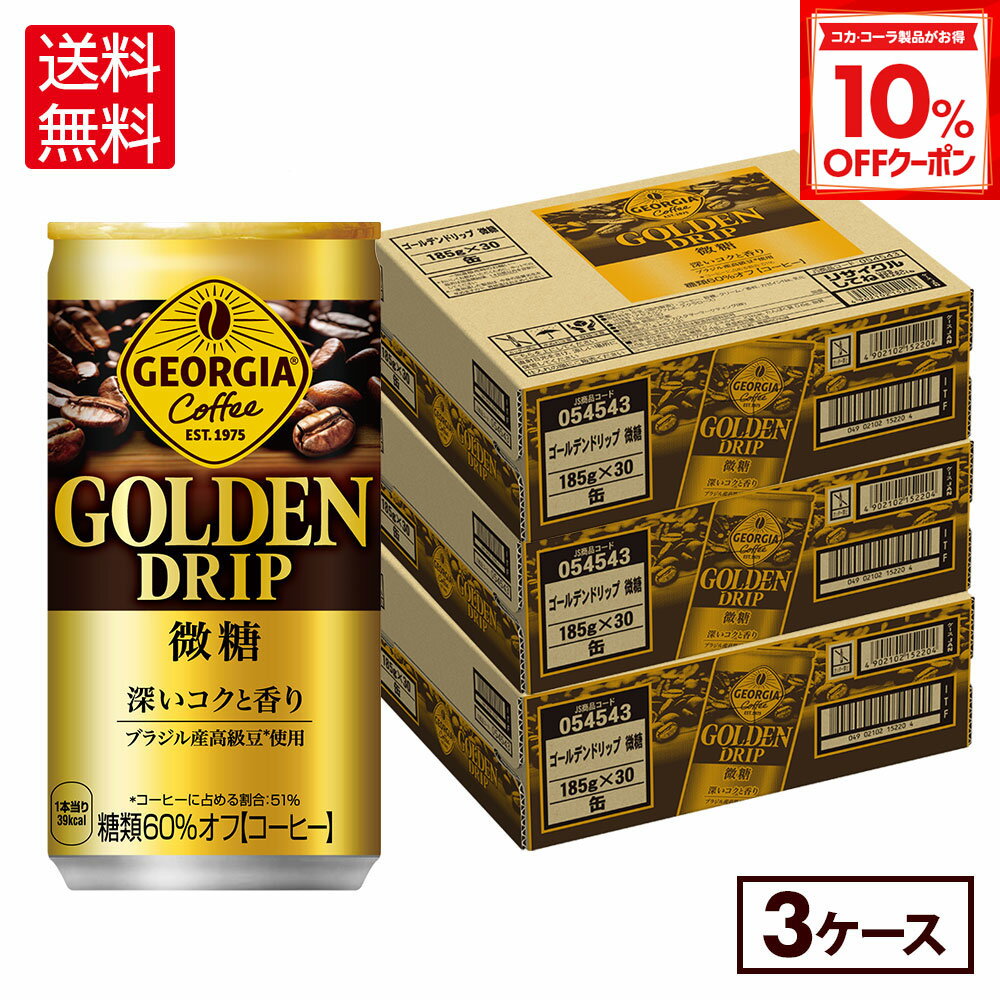 【10%OFFクーポン対象 12/11 23:59まで】コカ・コーラ コーヒー ジョージア ゴールデンドリップ 微糖 1..