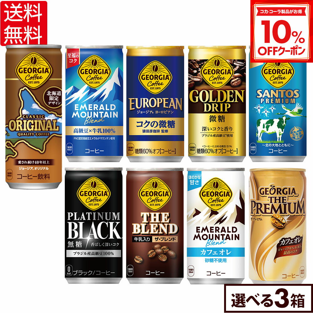 【10%OFFクーポン対象 12/11 23:59まで】コカ・コーラ コーヒー ジョージア 缶コーヒー 選べる よりどり 185g 247g 缶 30本入り×3ケース【送料無料】