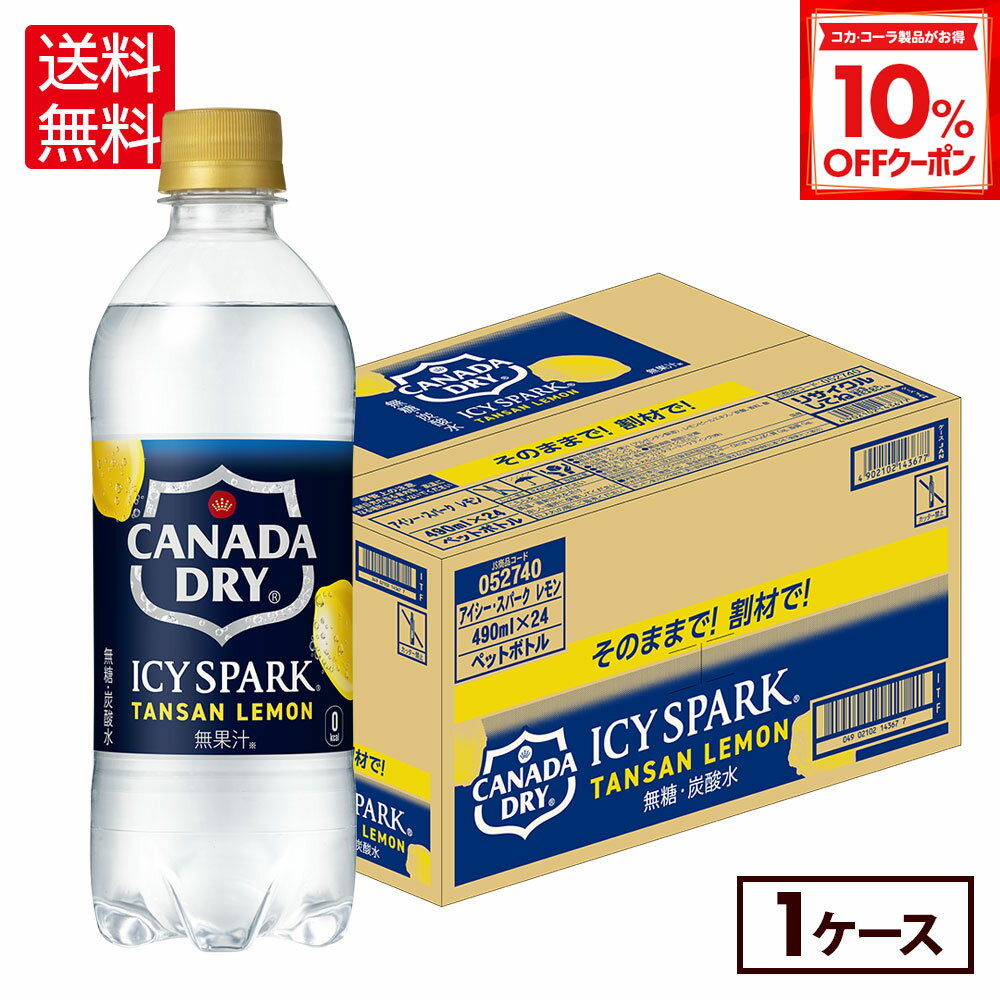 『アイシー・スパーク from カナダドライ レモン』は、そのままのストレート飲用はもちろん、割り材にもぴったりな無糖・レモンフレーバーの強炭酸水です。 冷たい水にたっぷりの炭酸を溶け込ませる「冷却スパーク技術」と、日本コカ・コーラ史上最強の強炭酸※により、刺激的なのど越しを実現。 口に含んだ瞬間に炭酸の泡の粒がすばやく爽快に駆け巡る、スッキリとした爽快な味わいをお楽しみいただけます。 自宅でのリフレッシュや仕事中の気分転換、家でくつろぐ晩酌タイムに、『アイシー・スパーク from カナダドライ レモン』をご賞味ください。 ※ 日本コカ・コーラPET製品の充填時ガスボリュームにおいて過去最高 ※予告なくデザイン等が変更になる場合がありますので、ご了承ください。 製品仕様 商品名 アイシー・スパーク from カナダドライ レモン 490mlPET×24本 品名 炭酸飲料 カロリー 0kcal/100ml 原材料名 レモン果汁（アルゼンチン製造）、レモンピールエキス/ 炭酸、香料、酸化防止剤（ビタミンC）、酸味料 栄養成分(100ml・100gあたり) エネルギー:0kcal たんぱく質:0g 脂質:0g 炭水化物:0g（糖類:0g） 食塩相当量:0g 容量 490ml 入数 24本 保存方法 高温・直射日光をさけてください 販売者 コカ・コーラ カスタマーマーケティング(株) 東京都港区六本木6-2-31 【ご確認ください】 ●当店は、メーカー直送となっており、コカ・コーラ社の倉庫にあります検品済の最新の商品をメーカーの出荷基準に基づき出荷しております。 ●賞味期限については、メーカーの出荷基準である「賞味期限まで2カ月以上ある商品」を出荷致します。賞味期限は商品によって異なりますので、賞味期限についてご不明な点がございましたら、ご注文前に当店までお問合せください。 ●賞味期限のご指定、ご注文後の商品変更・キャンセルなどのご要望にお応えできない場合がございますので、予めご了承ください。
