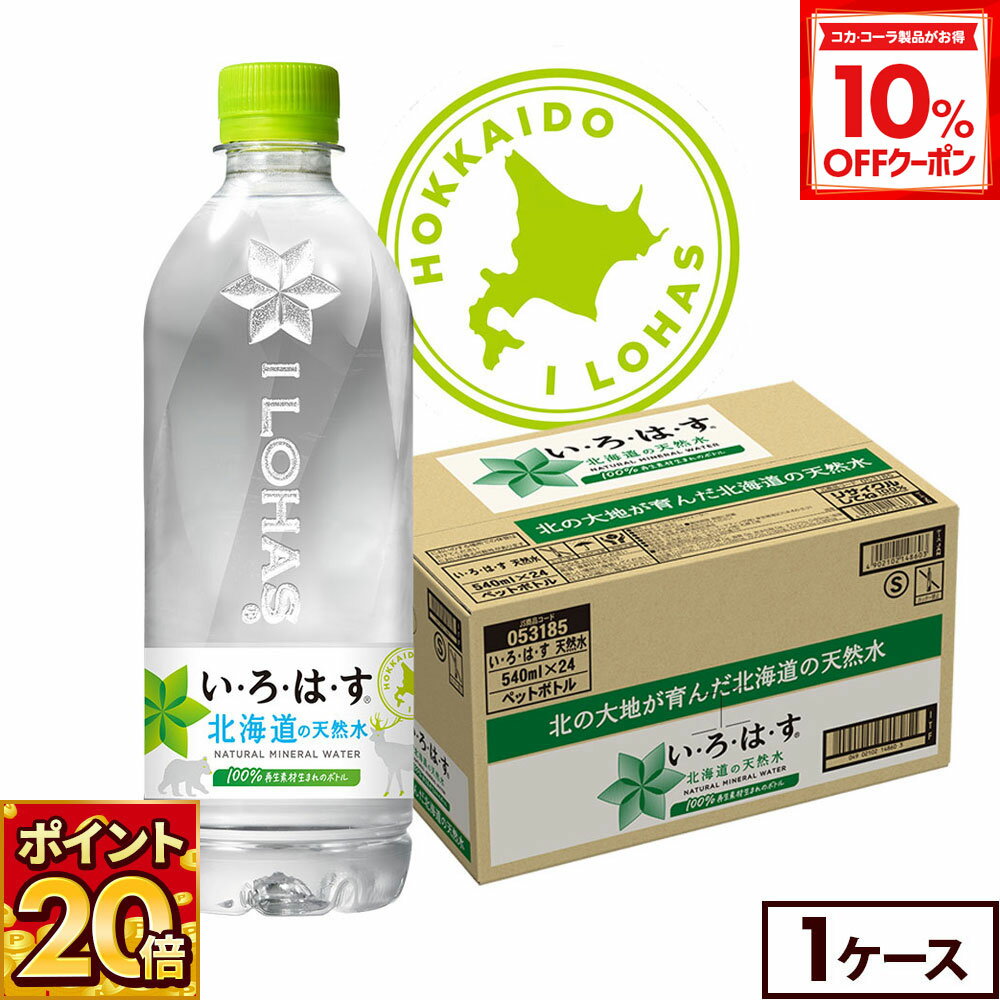【10%OFFクーポン対象 12/11 23:59まで】コカ・コーラ い・ろ・は・す 北海道の天然水 540mlペットボトル 24本