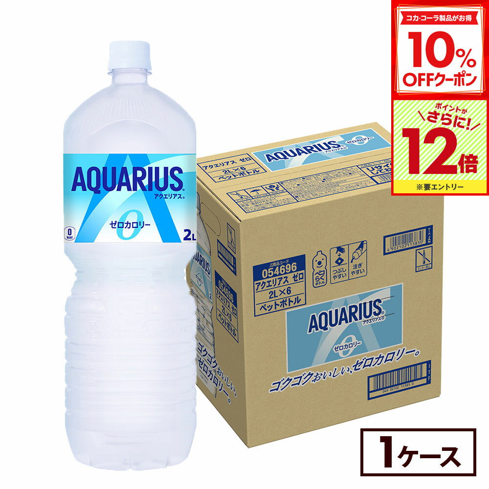 楽天北海道サービスショップ楽天市場店【10％OFFクーポン対象＆エントリーでポイント12倍 11/27 01:59まで】コカ・コーラ アクエリアス ゼロ 2000ml ペットボトル 6本