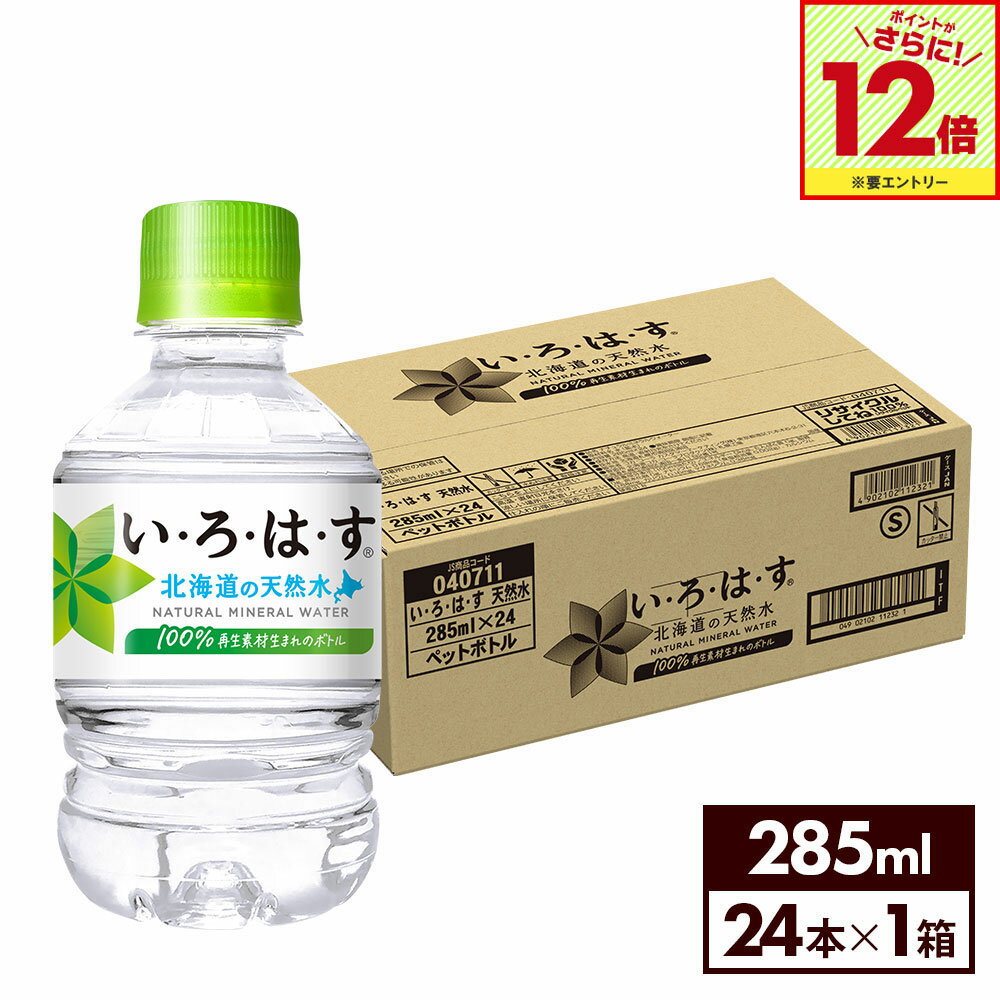 【エントリーでポイント12倍 11/27 01:59まで】コカ・コーラ い・ろ・は・す 北海道の天然水 285ml ペ..
