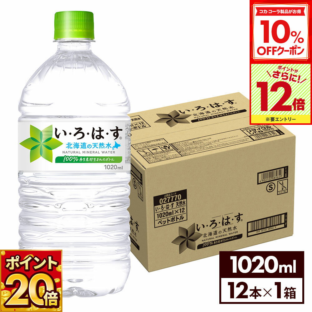 【10%OFFクーポン対象＆エントリーでポイント12倍 11/27 01:59まで】コカ・コーラ い・ろ・は・す 北海..
