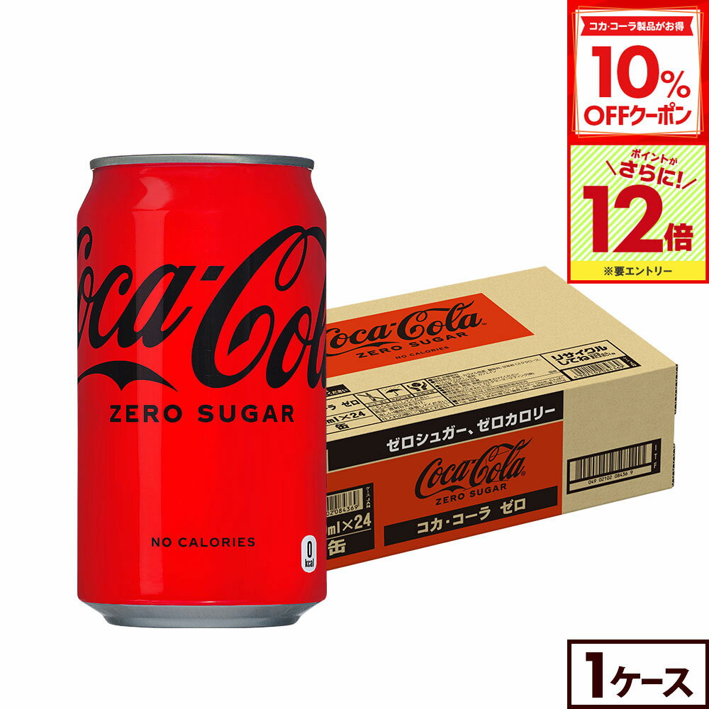 【10%OFFクーポン対象＆エントリーでポイント12倍 11/27 01:59まで】コカ・コーラ ゼロシュガー350ml缶..