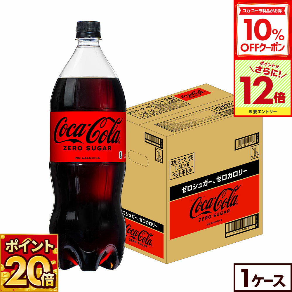 【10%OFFクーポン対象＆エントリーでポイント最大31倍 11/27 01:59まで】コカ・コーラ ゼロシュガー150..