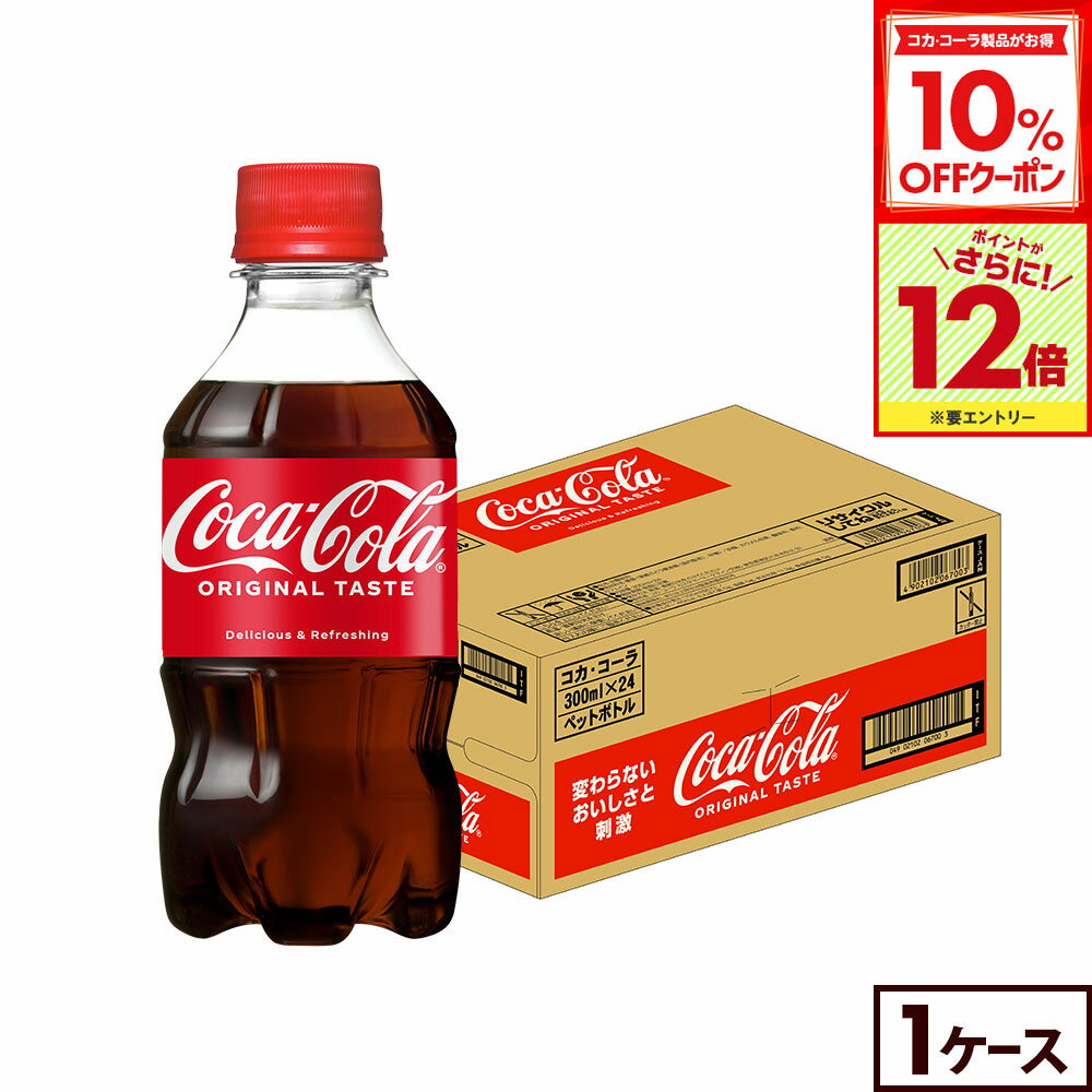 【10%OFFクーポン対象＆エントリーでポイント12倍 11/27 01:59まで】コカ・コーラ300mlPET×24本