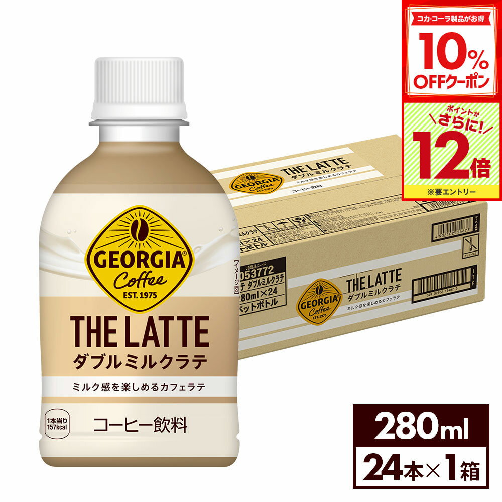 【10%OFFクーポン対象＆エントリーでポイント12倍 11/27 01:59まで】コカ・コーラ コーヒー ジョージア..