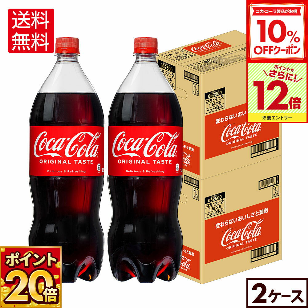 【10%OFFクーポン対象＆エントリーでポイント最大31倍 11/27 01:59まで】コカ・コーラ 1500ml ペットボトル 6本入り×2箱【送料無料】のサムネイル