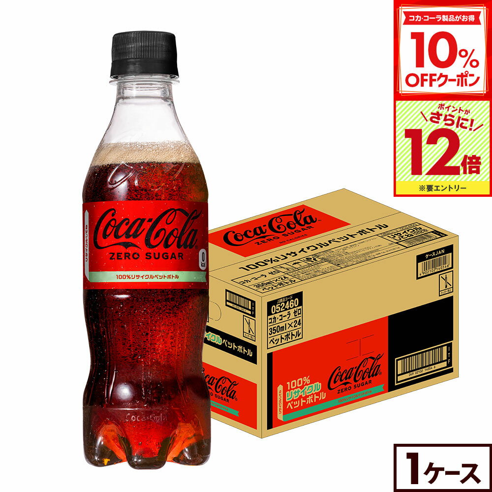 【10%OFFクーポン対象＆エントリーでポイント12倍 11/27 01:59まで】コカ・コーラ ゼロ350mlPET×24本