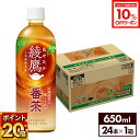 【10%OFFクーポン対象 9/11 23:59まで】コカ・コーラ お茶 北海道限定 綾鷹 番茶 650ml ペットボトル 24本