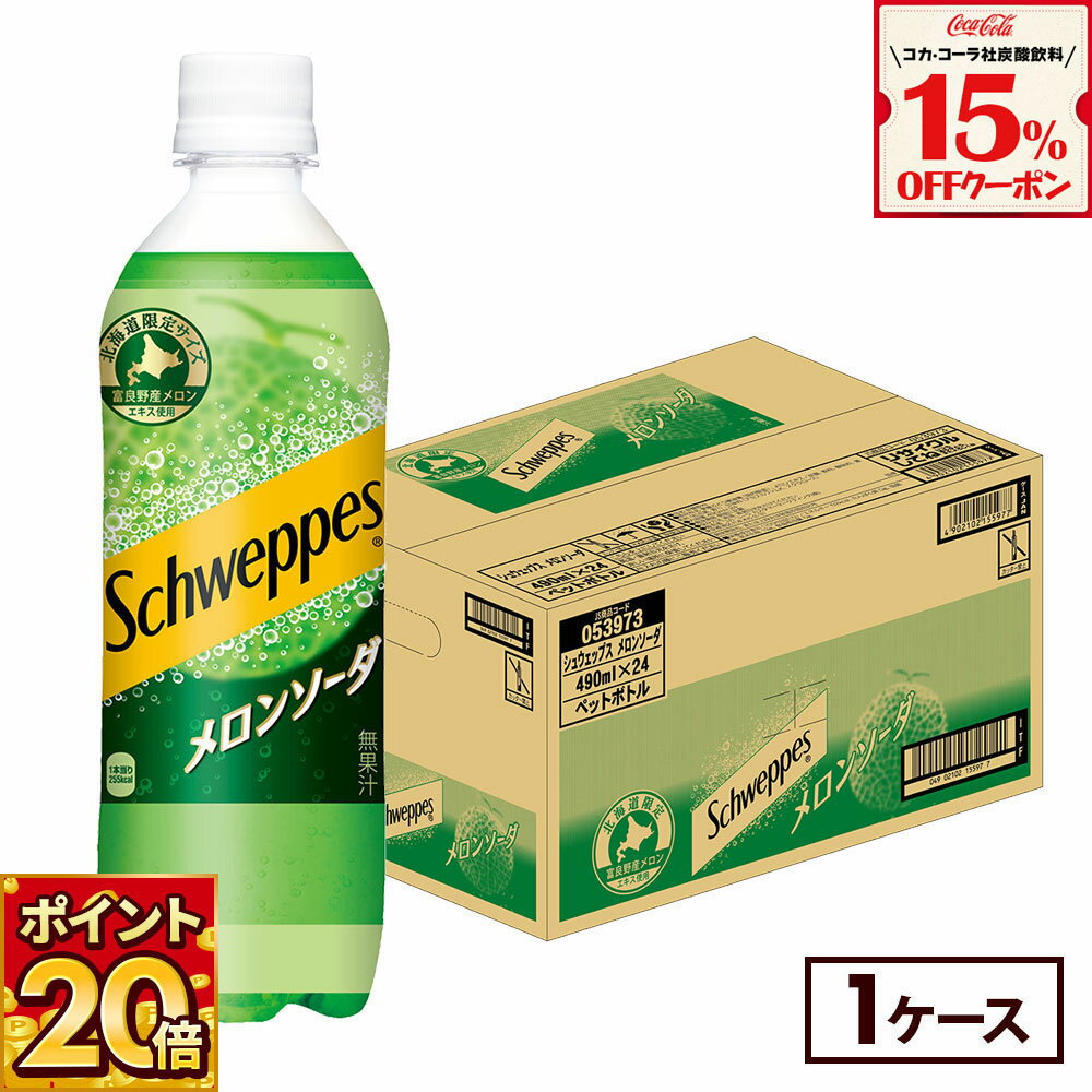 【15%OFF炭酸飲料クーポン対象 12/31 23:59まで】コカ・コーラ シュウェップス メロンソーダ 490ml ペットボトル 24本のサムネイル