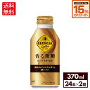 【15%OFFコーヒー・紅茶クーポン対象 9/30 23:59まで】コカ・コーラ コーヒー ジョージア 香る微糖 370ml ボトル缶 24本入り×2ケース【送料無料】