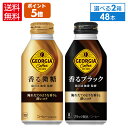 【コカ コーラ製品10％OFFクーポン 4/30 23:59まで】コカ コーラ ジョージア コーヒー 香る ブラック 微糖 よりどり 選べる 370-400ml ボトル缶 24本入り×2ケース【送料無料】