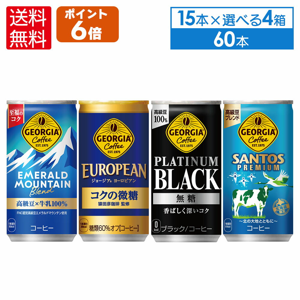 【7％OFFクーポン&エントリーでP7倍 5/16 1:59まで】コカ・コーラ コーヒー ジョージア 缶コーヒー 選べる ハーフケース よりどり 185g 缶 15本入り×4ケース【送料無料】