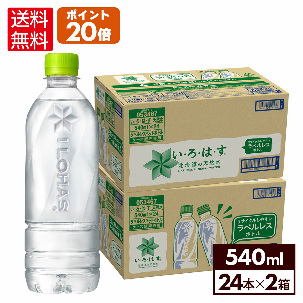 【コカ・コーラ10％OFFクーポン 5/17 9:59まで】コカ・コーラ い・ろ・は・す 北海道の天然水 ラベルレス 540ml ペットボトル 24本入り 2ケース【送料無料】