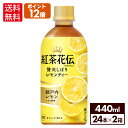 コカ・コーラ 紅茶花伝 クラフティー 贅沢しぼりレモンティー 440ml ペットボトル 24本入り×2ケース