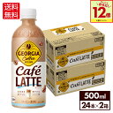 【エントリーでポイント12倍 10/27 09:59まで】コカ・コーラ コーヒー ジョージア カフェラテ 500ml ペットボトル 24本入り×2ケース【送料無料】