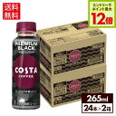 【エントリーでポイント12倍 6/27 01:59まで】コカ・コーラ コーヒー コスタコーヒー プレミアムブラック ペットボトル 24本入り×2ケース【送料無料】
