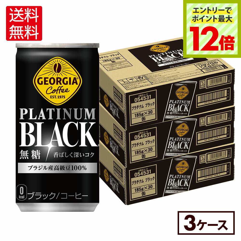 【エントリーでポイント12倍 6/27 01:59まで】コカ・コーラ コーヒー ジョージア プラチナ