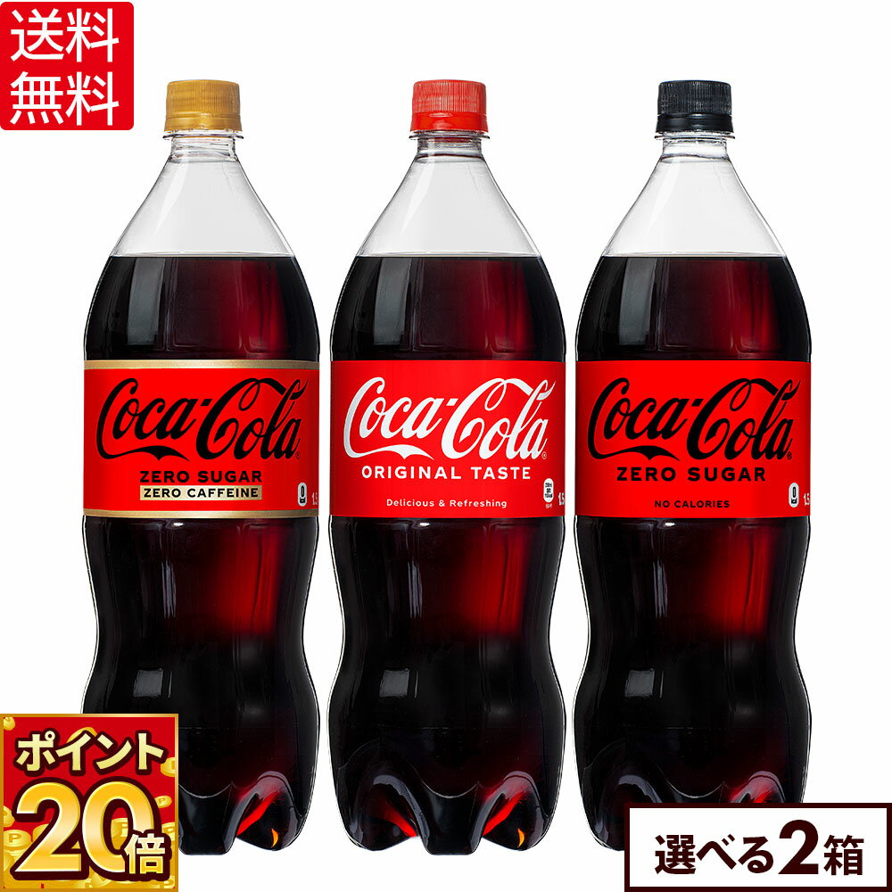 【期間限定ポイント20倍】選べる よりどり コカコーラ ゼロ ゼロカフェイン 1500ml ペットボトル 6本入り×2ケース【送料無料】
