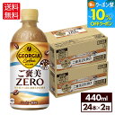 【10%OFFクーポン&エントリーでポイント12倍 7/26 1:59まで】コカ・コーラ コーヒー ジョージア ご褒美ZERO 440ml ペットボトル 24本入り×2ケース【送料無料】