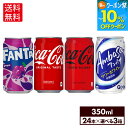 【10%クーポン対象 8/21 9:59まで】コカ・コーラ ドリンク コカ・コーラ ファンタ アンバサ 350ml 缶 24本入り×3ケース【送料無料】