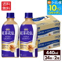 【10%OFFクーポン&エントリーでポイント12倍 7/26 1:59まで】コカ・コーラ 紅茶花伝 ロイヤルミルクティー 440ml ペットボトル 24本入り×2ケース【送料無料】