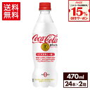 【15%OFFクーポン&エントリーでポイント12倍 7/26 1:59まで】コカ・コーラ コカ・コーラプラス470ml ペットボトル 24本入り×2ケース【送料無料】