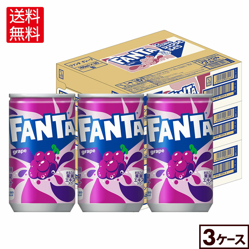 フルーティーなおいしさとはじける楽しさをお届けする「ファンタ」は、1958年に発売されて以来、日本で愛され続けているフルーツ炭酸飲料ブランドです。 まるごと果実エキスが入った、芳醇なグレープフレーバー『ファンタ グレープ』は、ひと口目からグレープの香りと味がジュワっと広がる、満足感が感じられる味わいがお楽しみいただけます。 パッケージもポップで楽しさが感じられるデザインで、気分を上げたいときにぴったり。 ぜひ、友達といる時間や、趣味を楽しんでいる時間に『ファンタ グレープ』をお楽しみください。 ※予告なくデザイン等が変更になる場合がありますので、ご了承ください。 製品仕様 商品名 ファンタ グレープ 160ml缶×30本 品名 炭酸飲料 カロリー 40kcal/100ml 原材料名 果糖ぶどう糖液糖（国内製造）、ぶどうエキス/ 炭酸、香料、酸味料、着色料（カラメル、アントシアニン）、保存料（安息香酸Na）、甘味料（ステビア、アセスルファムK）、ビタミンB6 栄養成分(100ml・100gあたり) エネルギー:40kcal たんぱく質:0g 脂質:0g 炭水化物:10g 食塩相当量:0.01g ビタミンB6:0.4mg 容量 160ml 入数 30本×3箱/90本 保存方法 高温・直射日光をさけてください 販売者 コカ・コーラ カスタマーマーケティング(株)東京都港区六本木6-2-31