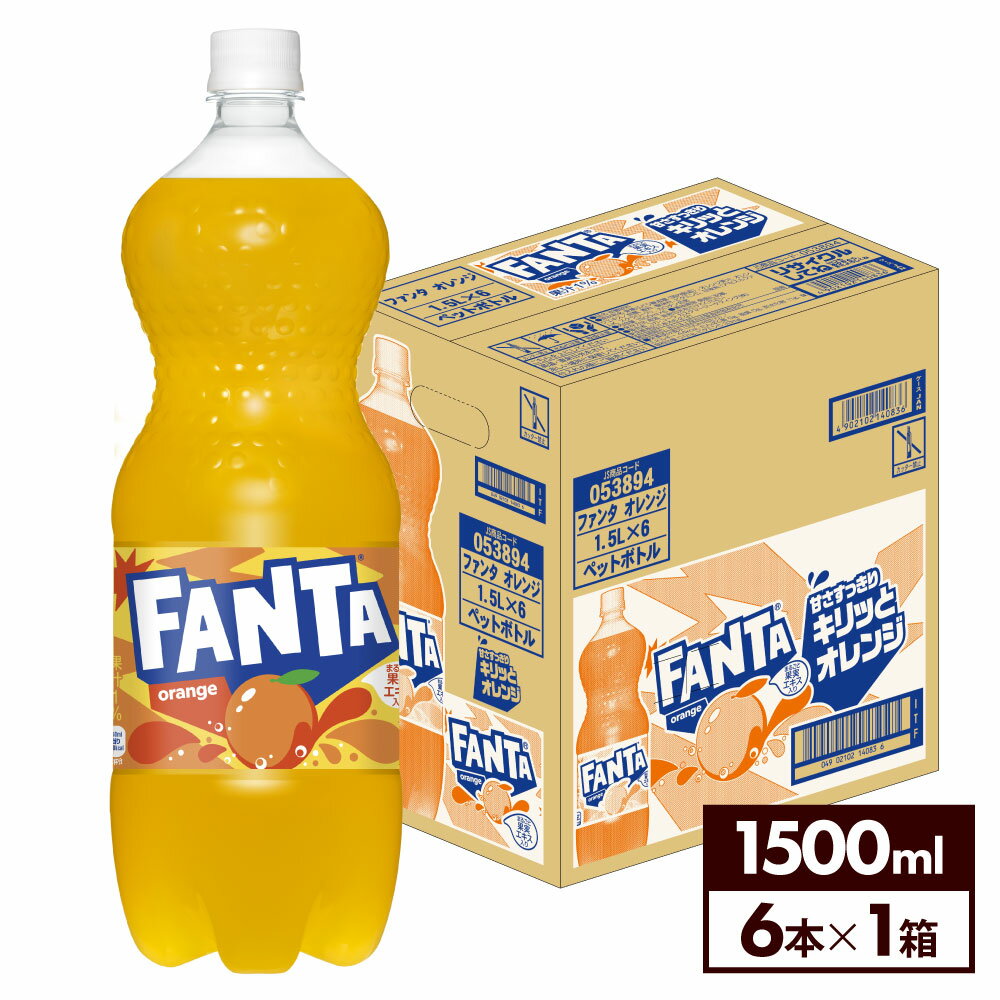 コカ・コーラ ファンタ オレンジ 1500ml ペットボトル 6本