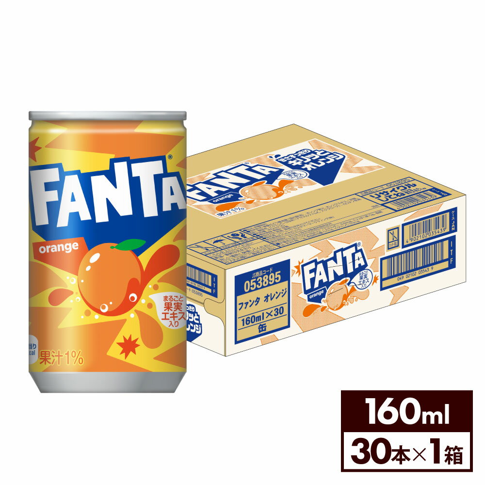 コカ・コーラ ファンタ オレンジ 160ml 缶 30本