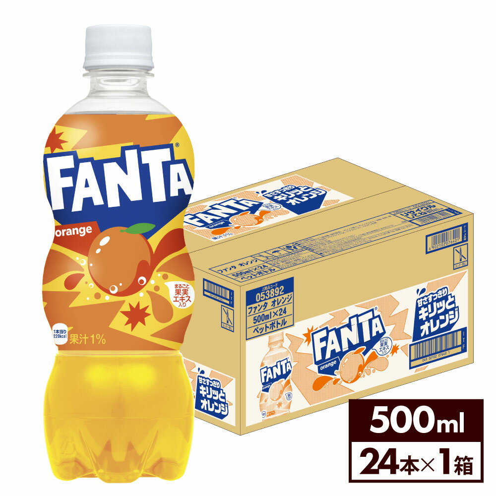 【コカ・コーラ10％OFFクーポン 5/17 9:59まで】コカ・コーラ ファンタ オレンジ 500ml ペットボトル 24本