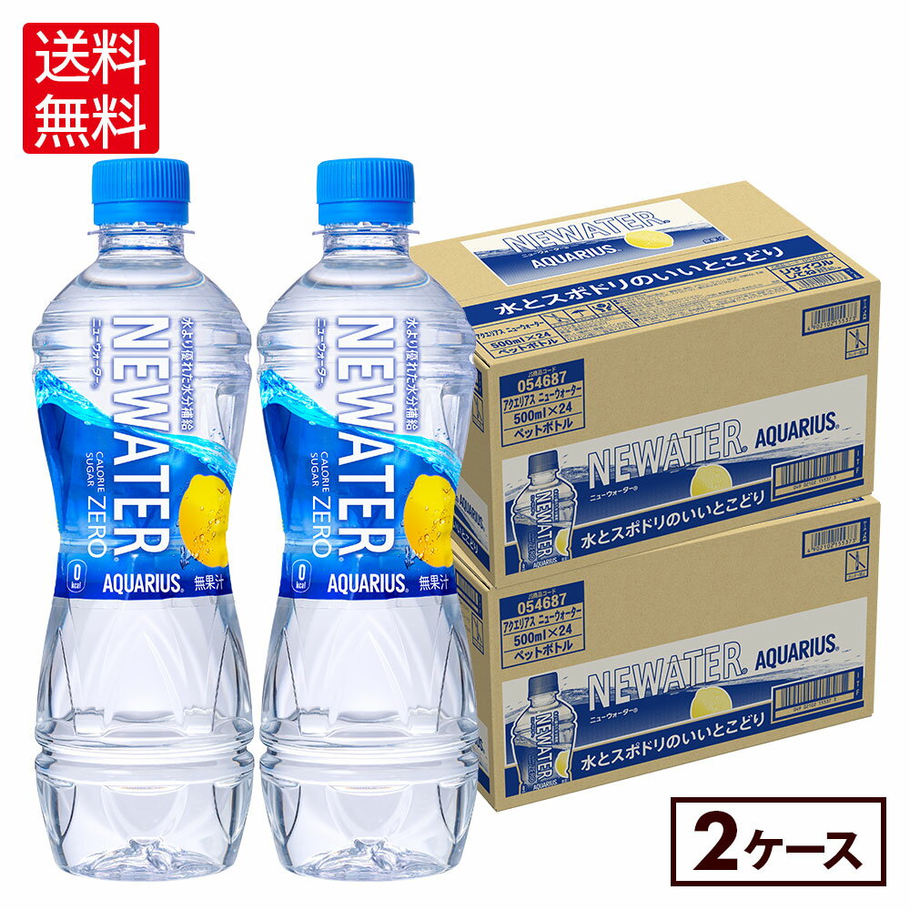 【1,000円OFFクーポン対象 10/17 9:59まで】コカ・コーラ アクエリアス NEWATER 500ml ペットボトル 24本入り×2ケース【送料無料】のサムネイル