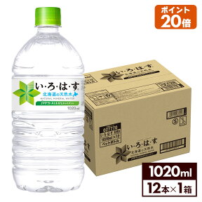 【いろはす10％OFFクーポン 4/29 23:59まで】コカ・コーラ い・ろ・は・す 北海道の天然水 1020mlペットボトル 12本