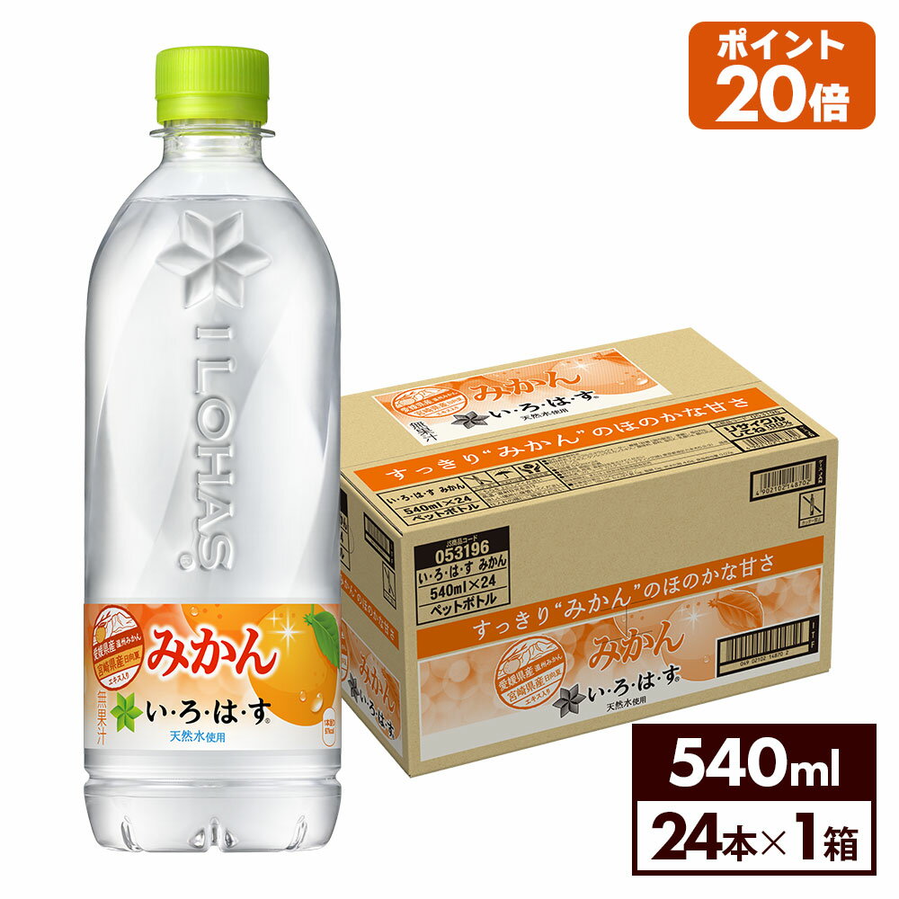 【エントリーでP10倍 5/27 1:59まで】コカ・コーラ い・ろ・は・す みかん 540mlペットボトル 24本