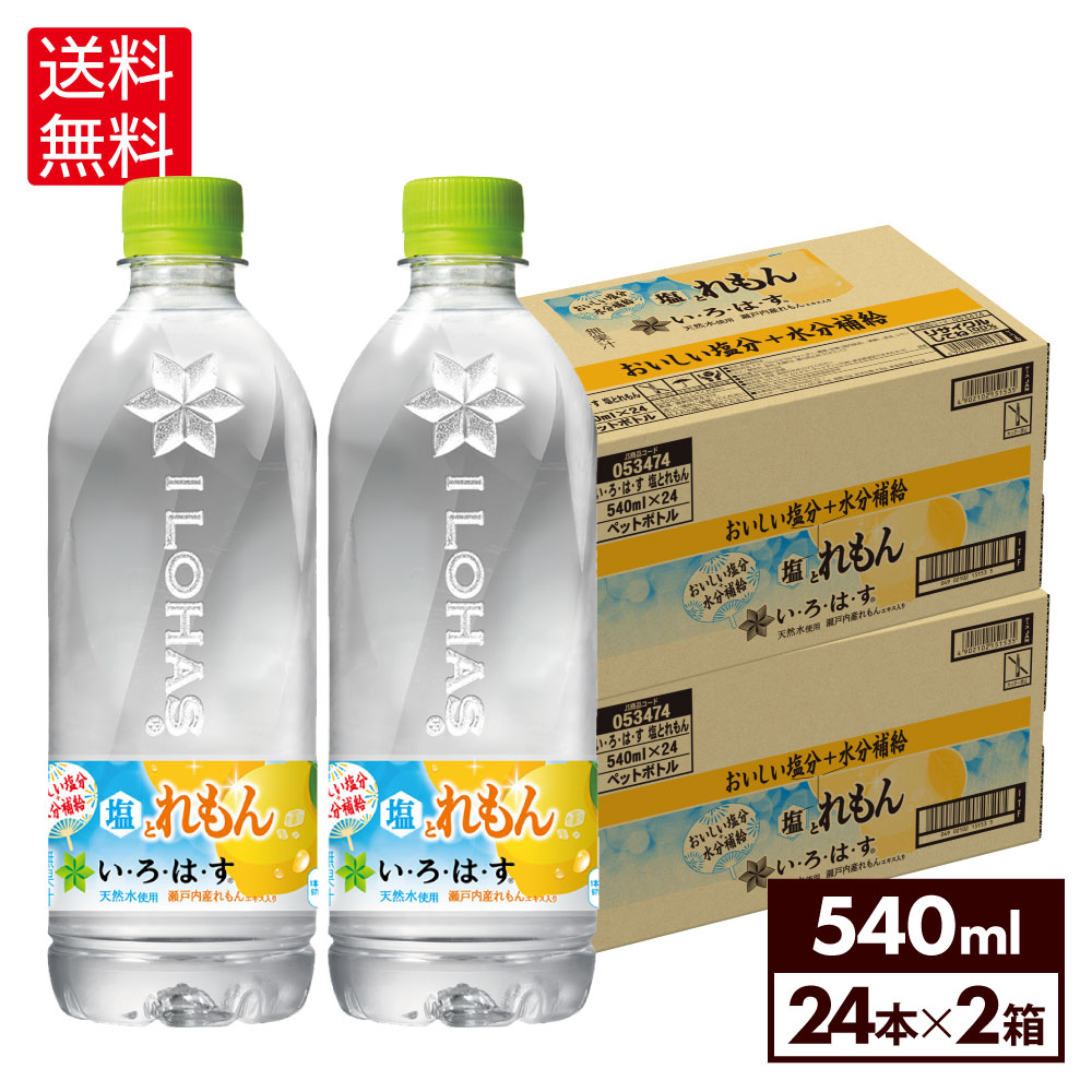 コカ・コーラ い・ろ・は・す 塩とれもん 540mlペットボトル 24本入り×2ケース【送料無料】